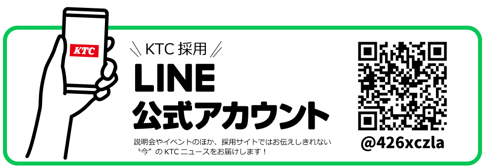 KTC採用公式LINEアカウント