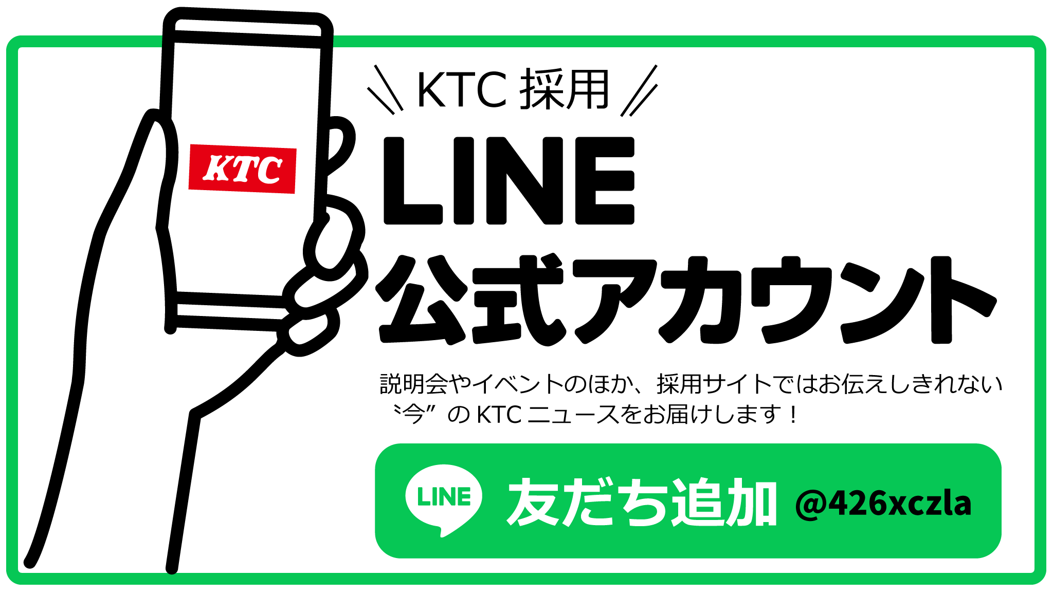 KTC採用公式LINEアカウント