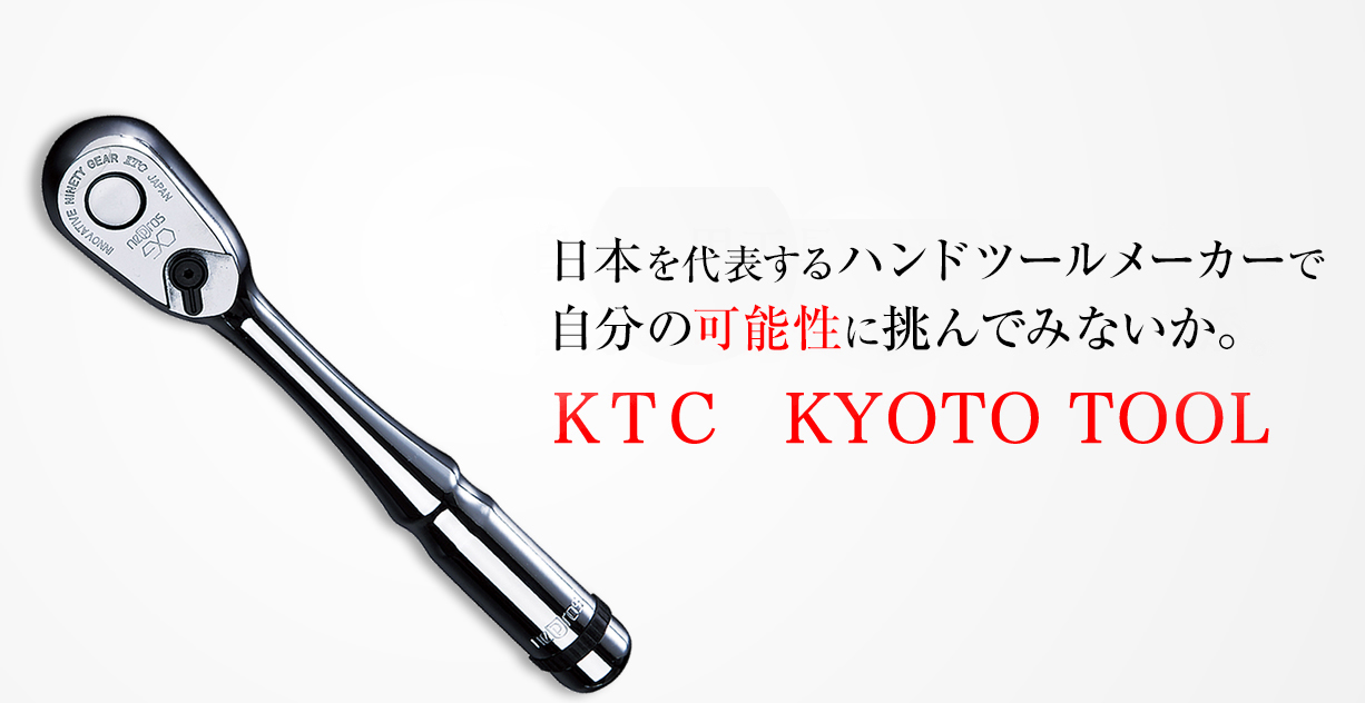 日本を代表するハンドツールメーカーで自分の可能性に挑んでみないか。 KTC KYOTO TOOL